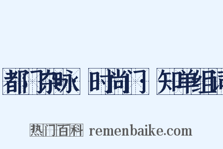 都门杂咏·时尚门·知单组词是什么意思的图片